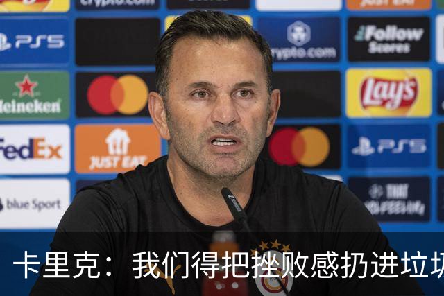 卡里克：我们得把挫败感扔进垃圾桶，继续前进！